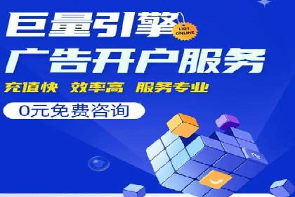 从无到有：百度推广开户操作指南案例